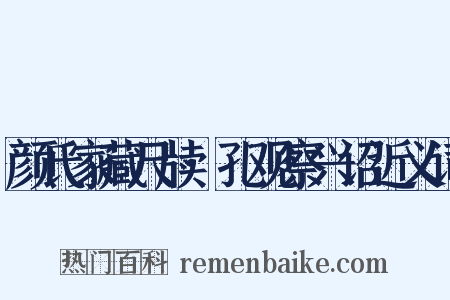 颜氏家藏尺牍·孔观察兴诏近义词是什么意思的图片